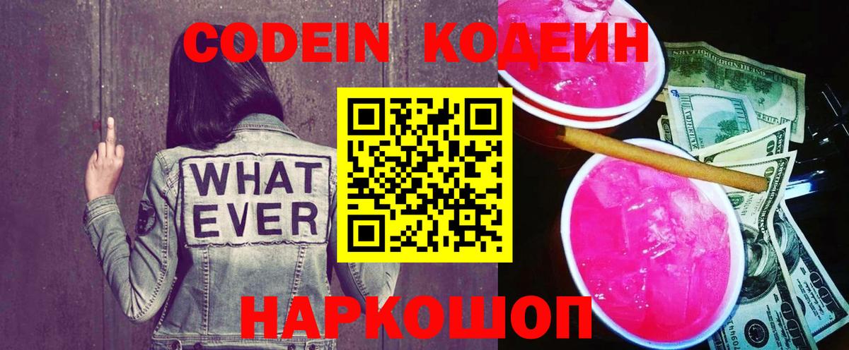 Кодеиновый сироп Lean Purple Drank  Вход с VPN  Ангарск  Кодеин напиток Lean (лин) 